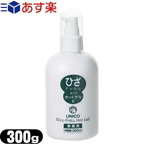 商品詳細 商品名 ひざぽかホットゲル(Hiza-Poka Hot Gel) ( ひざポカ 膝ぽか P・o・k・a マッサージジェル マッサージゲル ) 販売名 ユニコ ホットゲルE 内容量 (約)2g、(約)100g、(約)300g 成分 ...