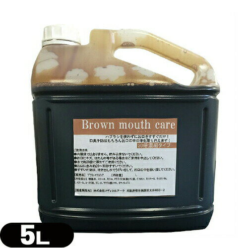 【ホテルアメニティ】業務用洗口液 ガーグル ブラウンマウスケア (Brown mouth care) 20倍濃縮タイプ 5L (詰め替えコック付き) - 歯ブラシを使わずにお口をすすぐだけ！口臭予防はもちろんお口の中の浄化等も行えるガーグル！【smtb-s】