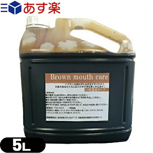 【あす楽対応】【ホテルアメニティ】業務用洗口液 ガーグル ブラウンマウスケア (Brown mouth care) 20倍濃縮タイプ 5L (詰め替えコック付き) - 歯ブラシを使わずにお口をすすぐだけ！うがい 口臭予防はもちろんお口の中の浄化等も行えるガーグル！【smtb-s】