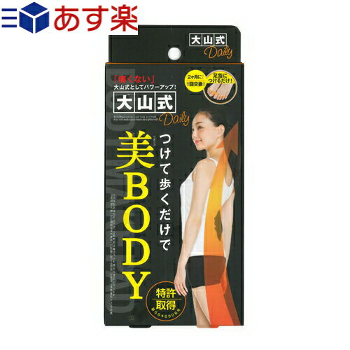 商品詳細 商品名 新大山式ボディメイクパッドプレミアム(OYAMA NEW BODY MAKE PAD PREMIUM) 用途 ● 足指を刺激し足の指で踏ん張るとカラダのバランスが良くなる。 ● スポーツ全般・ウォーキング・普段の生活に。 サイズ ● 対応:22cm〜28cm ● パッケージ:(約)100x80mm 重量 (約)12g 材質 スチレン系エストラマー(ローズヒップ配合) 製造国 日本製 メーカー 株式会社イースマイル 使用方法 脚の親指と薬指に嵌めるだけです。 注意事項 ● 長時間の歩行で違和感を感じた場合は装着部分をズラすかパッドを外してください。 ● 装着して約1週間ほどは足指を刺激し痛みを感じる場合がございます。 ● 過去に骨折、ギックリ腰などを経験している方はその部分が痛くなる場合がございます。 ● 最初はつま先が細い靴を履く場合、邪魔と感じる方もいますが徐々に足指に慣れスムーズに靴を履くことができます。 ● こまめに外す、装着するを繰り返し徐々に装着時間を長くしてください。 ● 寝るときは外してください。 こんな方にお勧め ● 脚を組むクセがある。 ● 立ち仕事の方 ● 何もないところでよくつまずく。 ● ヒールなどをよく履く。 ● 靴のかかとが変な減り方をする。 【もっと効果を高めたい方】は『大山式Dr.』との併用をおすすめします。 商品説明 ● 足指が体のバランスを維持し踏ん張りが生まれます。 ● バランスの良い姿勢を保つ力をサポートします。 ● 姿勢よく歩くことで体に掛かる負担の軽減をサポートします。 ● 足指に適度な刺激を与えます。 ● 足指でパッドを挟む力が生まれます。 ● 運動、歩行時に良い姿勢が保たれ運動効率をサポートします。 ● 中指から薬指にかけて底厚を高く設計したことで内股に重心がかかりO脚対策もサポート。 ● 姿勢よく歩くことでダイエッターもサポートします。 広告文責：株式会社フロントランナースティパワーTEL:03-5918-7511