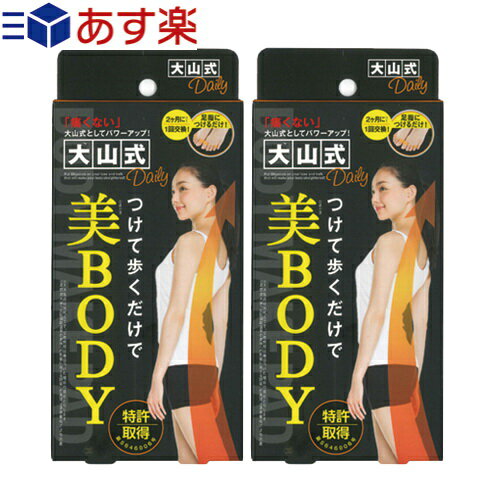 楽天健康美容用品専門店Frontrunner【あす楽発送 ポスト投函!】【送料無料】【健康足指パッド】大山式ボディメイクパッド デイリー（Body Make Pad Daily） （旧 プレミアム PREMIUM） x2個 【ネコポス】【smtb-s】