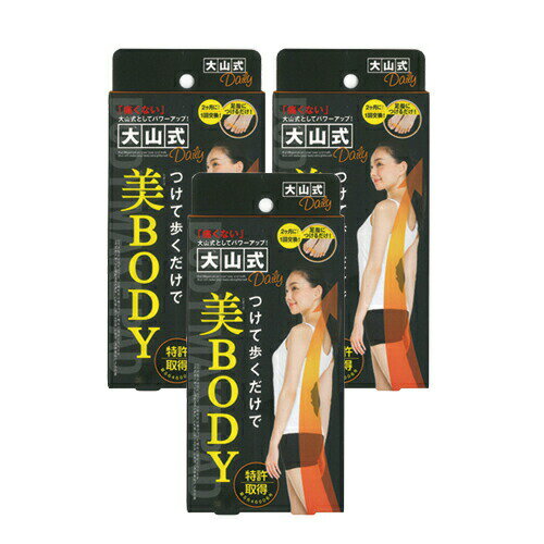 【ネコポス全国送料無料】【健康足指パッド】大山式ボディメイクパッド デイリー(Body Make Pad Daily) (旧 プレミアム PREMIUM) x3個【smtb-s】