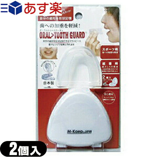 商品詳細 商品名 オーラルトゥースガード(ORAL TOOTH GUARD) サイズ (約)58x50x15mm 材質 ● 本体材質:EVA樹脂 ● ケース材質:ABS樹脂 ● ミラー材質:PET樹脂 内容 トゥースガードx2、専用ケースx1 商品説明 電子レンジで簡単1分!自分の歯形を形状記憶! オーラルトゥースガードは、電子レンジで簡単に自分の歯形をかたどることができ、それを形状記憶させることができるマウスピースです。 スポーツ時の歯への加重を軽減する効果が期待できます。また、就寝時にも歯ぎしりを軽減し、ご自身や周りの方への睡眠の妨げ防止が期待できます。 1セット2個入りでお得です。 携帯に便利なケースには、鏡もついているので必要な時にいつでもマウスピースをご使用いただくことができます。 製造販売元 株式会社エム・ケイプ ジャパン 広告文責：株式会社フロントランナースティパワーTEL:03-5918-7511