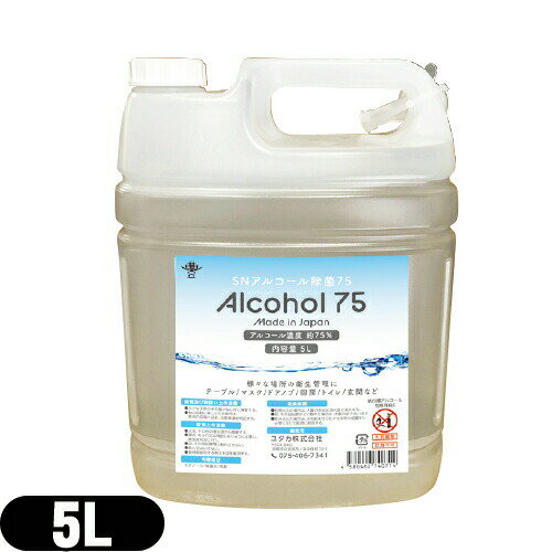【アルコール除菌剤】【日本製】ユタカ SNアルコール除菌75(Alcohol75) 5L(5000mL) - アルコール濃度約..