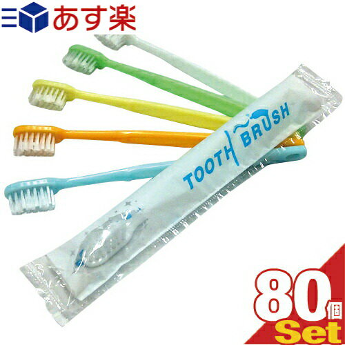 【あす楽発送 ポスト投函！】【送料無料】【ホテルアメニティ】【使い捨て歯ブラシ】【個包装タイプ】業務用 粉付き歯ブラシ x80本 (全5色から当店おまかせ) - 業務用歯ブラシ。磨き粉が付着しているので、すぐに使える便利な歯ブラシ。【ネコポス】【smtb-s】のサムネイル
