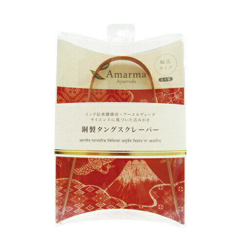 【メール便(日本郵便) ポスト投函 送料無料】【舌クリーナー】Amarma(アマルマ) 銅製タングスクレーパー (日本製) - 舌苔をスッキリ取り除きます！【smtb-s】