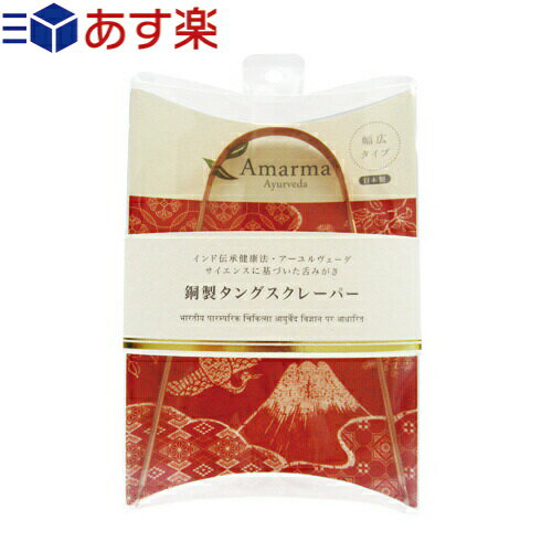 【あす楽発送 ポスト投函！】【送料無料】【舌クリーナー】Amarma(アマルマ) 銅製タングスクレーパー (日本製) - 舌苔をスッキリ取り除きます！【ネコポス】