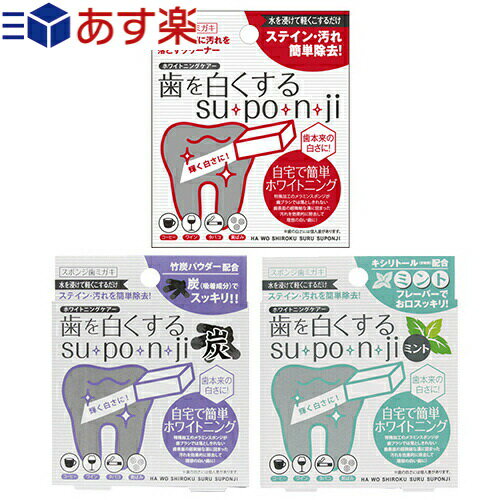 ★★【あす楽発送 ポスト投函！】【送料220円】【正規代理店】歯を白くする su・po・n・ji スポンジ 歯みがき (歯を白くするスポンジ） - コーヒー、ワイン、タバコ、黄ばみ汚れが気になる方に!(他商品との同梱ご遠慮ください)【ネコポス】のサムネイル