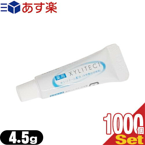 楽天健康美容用品専門店Frontrunner【あす楽対応】【ホテルアメニティ】業務用歯磨き粉（歯みがき粉）（toothpaste） 薬用キシリテクト （XYLITECT）4.5g ×1000個セット （安心の1個ずつの個包装タイプです） 【smtb-s】