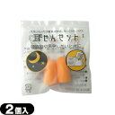 ★★【メール便(日本郵便) ポスト投函】【送料250円】【防音保護具】【ユタカ】耳栓セット(耳せんセット) 2個1組 - 高い遮音性能で雑音を軽減します。安眠や集中力対策に!(他商品との同梱ご遠慮ください)(3)