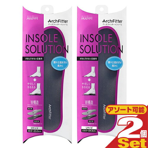 【ネコポス全国送料無料】【株式会社AKAISHI】【アーチフィッター】アーチフィッターインソール(ArchFitter INSOLE SOLUTION) がまんできない足裏用 (M Lサイズより選択) × 2個セット - やさしく包んで アーチをサポート。【smtb-s】