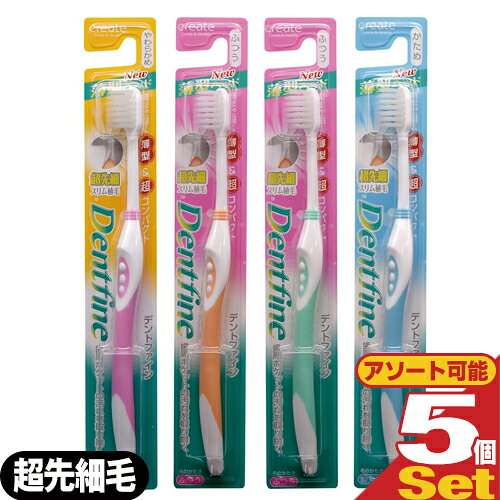 Rakuten - 【最強翌日配送 ネコポス送料無料】【デンタルケア】【歯ブラシ】デントファイン(Dentfine) 超コンパクト 先細スリム ×5本セット (カラー当店おまかせ) - 超先細毛。やわらかめ・ふつう・かため 組み合わせ自由。【smtb-s】
