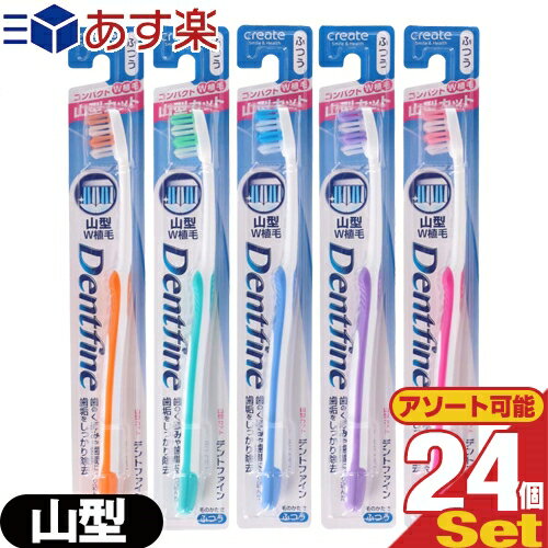 【あす楽発送 ポスト投函 】【送料無料】【デンタルケア】【歯ブラシ】デントファイン Dentfine ラバーグリップ 山型カット 山切り 24本 カラー当店おまかせ - やわらかめ・ふつう・かため 組…