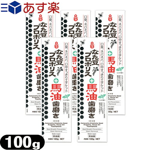 【あす楽発送 ポスト投函！】【送料無料】【プロポリス含有歯磨き】IKKO 一光ハミガキ なた豆プロポリス＋馬油歯磨き 100g ×5個セット - 口臭、ネバネバ、口中すっきりエチケット。(※ナタマメ種子エキスプロポリスエキス・馬油：保湿剤)【ネコポス】【smtb-s】