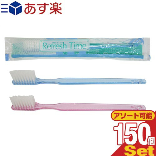 業務用 Refresh Time(リフレッシュタイム) インスタント歯ブラシ 歯磨き粉付 x150本セット (カラーは当店おまかせ) - 業務用歯ブラシ。磨き粉が付着しているので、すぐに使える便利な歯ブラシ。