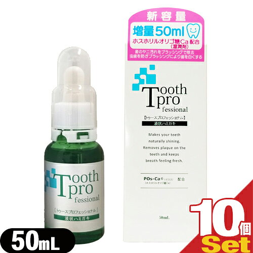 【20ml増量】【デンタルケア用品】トゥースプロフェッショナル(tooth professional) 50mL × 10個セット..
