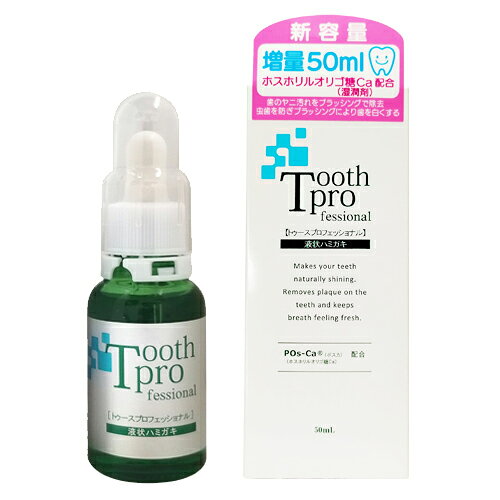 【最強翌日配送対応】【20ml増量】【デンタルケア用品】トゥースプロフェッショナ...