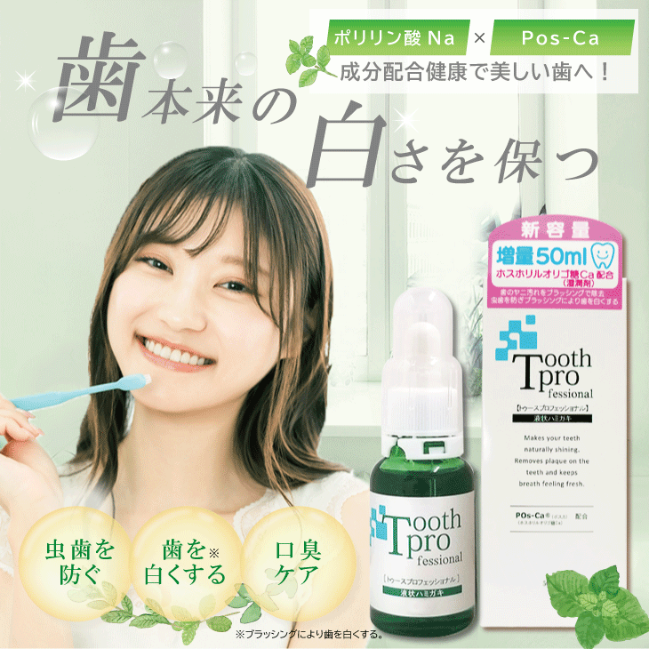 【最強翌日配送対応】【20ml増量】【デンタルケア用品】トゥースプロフェッショナ...