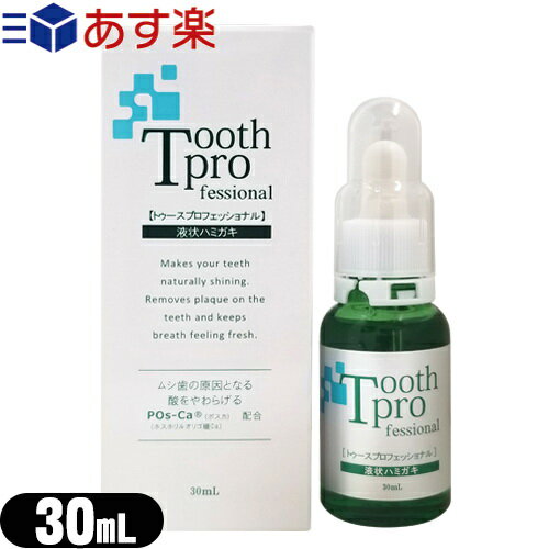 【あす楽対応】【増量タイプ!】【デンタルケア用品】トゥースプロフェッショナル(tooth professional) 30mL