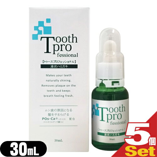 【最強翌日配送対応】【増量タイプ!】【デンタルケア用品】トゥースプロフェッショナル(tooth professional) 30mL×5個セット