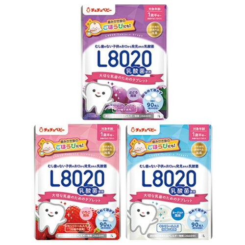 【オーラルケア用品】【学校歯科保健用品推薦】ジェクス(JEX) チュチュベビー(chuchubaby) おくちの乳酸菌タブレット L8020乳酸菌 90粒(ヨーグルト・いちご・ぶとう) - キシリトール使用、砂糖不使用。奥歯が生えてきた1歳半頃から食べられるタブレットタイプ。