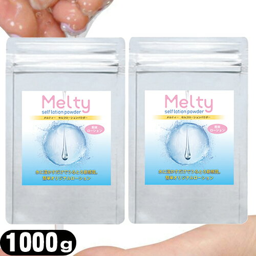 ◆【ボディジェルローション】メルティ— セルフローションパウダー 2kg(1000gx2個セット)(melty self lotion powder) - 手軽に出来る手作りローション！お好みの粘度でローションを作ることが出来ます。 ※完全包装でお届け致します。【smtb-s】