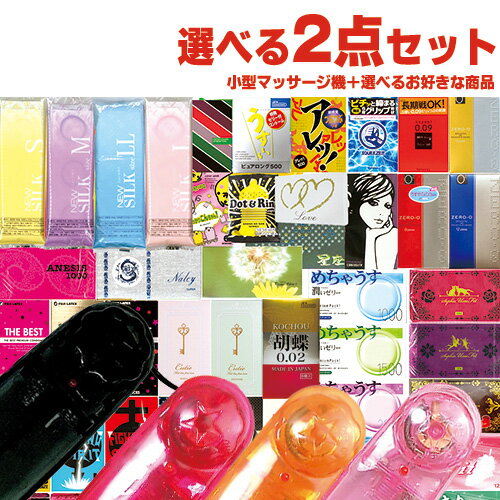 ◆【あす楽対応】【女性向けハンディーマッサージャー】小型マッサージ機(小型マッサージ器)×1個 + 国内有名メーカーコンドーム含むお好きな商品1点 計2点セット ※完全包装でお届け致します。