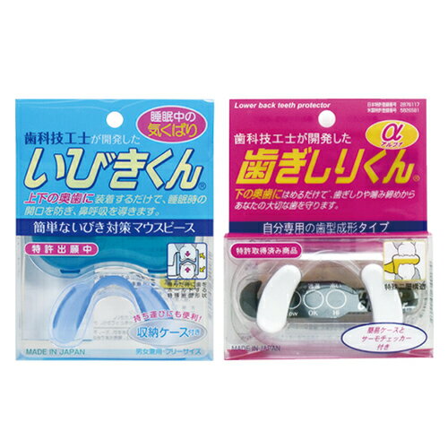 【あす楽発送 ポスト投函！】【送料無料】【睡眠・安眠グッズ】睡眠中のきくばり いびきくん 収納ケース付き + 歯ぎしりくん α(アルファ)セット - 歯科技工士が開発した簡単いびき対策マウスピース【ネコポス】【smtb-s】