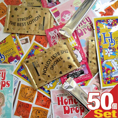 ◆【あす楽発送 ポスト投函！】【送料無料】【つかみどり福袋】【パウチローション福袋】おまかせアソート潤滑ボディローション × 50個セット［ハニードロップス,ザ・ベストローションストロング,パールルール等］ - 種類は選択できません。【ネコポス】【smtb-s】