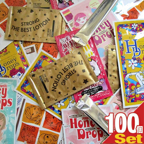 ◆【あす楽発送 ポスト投函！】【送料無料】【つかみどり福袋】【パウチローション福袋】おまかせアソート潤滑ボディローション × 100個セット［ハニードロップス,ザ・ベストローションストロング,パールルール等］ - 種類は選択できません。【ネコポス】【smtb-s】