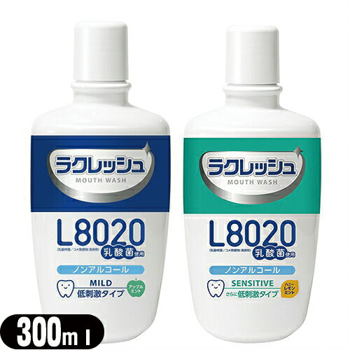 【あす楽対応】【乳酸菌使用洗口液】ジェクス(JEX) L8020乳酸菌 ラクレッシュ マウスウォッシュ 300mL - 乳酸菌L8020菌を使用した、アルコールを含まない低刺激タイプのマウスウォッシュです。刺激・風味の異なる2タイプからお選びください。