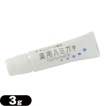 【あす楽対応】【ホテルアメニティ】【医薬部外品】業務用歯磨き粉(歯みがき粉) キシリトール配合 薬用ハミガキ 3g (TOOTH PASTE) - 一般ユーザー様のご利用はもちろん、ホテル・旅館・民泊の業務用としても広くご愛用頂いております