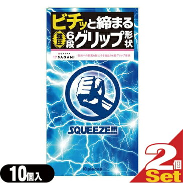 ◆【あす楽発送 ポスト投函！】【送料無料】【男性向け避妊用コンドーム】【斬新な6段グリップ形状】相模ゴム工業 SQUEEZE!!!(スクイーズ) 10個入り×2個セット - ギュッ、ビチッと締まる強圧6段グリップ形状 ※完全包装でお届け致します。【ネコポス】【smtb-s】