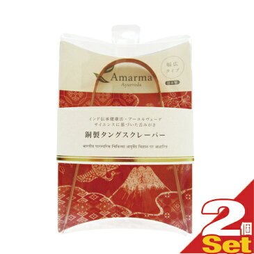 ★★【あす楽発送 ポスト投函！】【送料190円】【舌クリーナー】Amarma(アマルマ) 銅製タングスクレーパー (日本製) × 2個セット - 舌苔をスッキリ取り除き、口臭予防！【ネコポス】