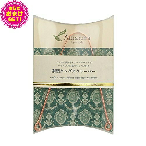 【あす楽対応】【さらに選べるおまけ付き】【舌クリーナー】Amarma(アマルマ) 銅製タングスクレーパー (インド製) - 舌苔をスッキリ取り除き、口臭予防！