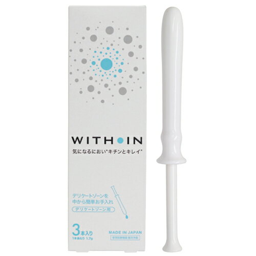 ◆【管理医療機器】【膣洗浄機】【日本製】 WITHIN クサノハ化粧品 WITH IN (ウィズイン) 3本入り - デリケートゾーンを中から簡単お手入れ。気になるニオイやおりものなどのお手入れにお使いいただけます。 ※完全包装でお届け致します。【smtb-s】 2