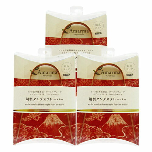 【ネコポス全国送料無料】【舌クリーナー】Amarma(アマルマ) 銅製タングスクレーパー (日本製) × 3個セット - 舌苔をスッキリ取り除きます！