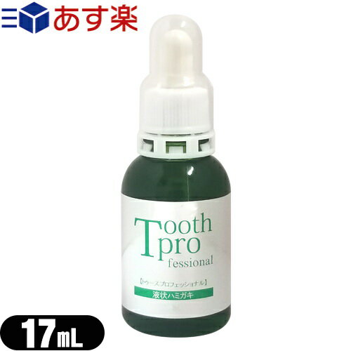 【あす楽発送 ポスト投函！】【送料無料】【液体ハミガキ】トゥースプロフェッショナル(tooth professional) 17mL 【ネコポス】【smtb-s】