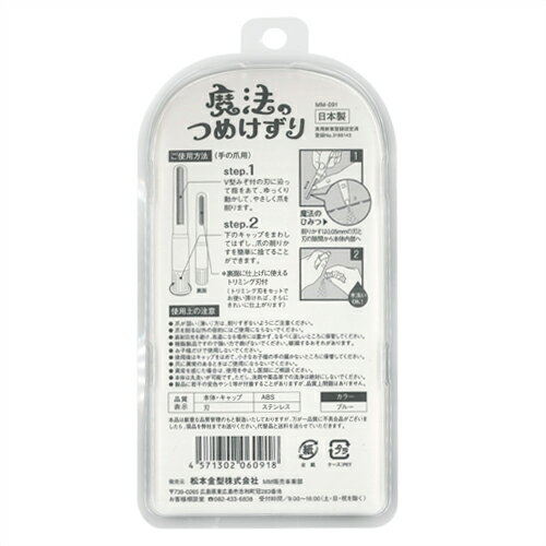 【あす楽発送 ポスト投函！】【送料無料】【削る爪切り】松本金型 魔法のつめけずり(手の爪用) - 本当に消える削りかす!カットから仕上げまで、手早くきれいに整える!【ネコポス】【smtb-s】 3