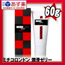 ◆【あす楽対応】【訳あり、数量限定!】【ヒアルロン酸・ビタミンC配合】不二ラテックス ミチコロンドン潤滑ゼリー(60g)【L0082】 - 無色、無臭の潤滑ゼリー、しぼりやすいワンタッチチューブタイプ♪※ 完全包装でお届け致します。