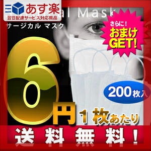 【あす楽対応】【200枚でご注文、宅配でお届け！】【さらに選べるおまけ付き】【風邪・インフルエンザ対策】業務用 サージカルマスク(Surgical Mask)　200枚 ‐ 3層構造のサージカルマスクが1枚たったの6円！マスク 不織布使用 3層式 サージカルマスク