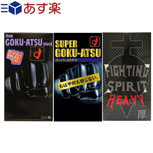 ◆コンドーム ロングプレイ2パック オカモト ニューゴクアツ・スーパーゴクアツ(選択可)×山下ラテックス工業 FIGHTING SPIRIT HEAVYセット ※完全包装でお届け致します。