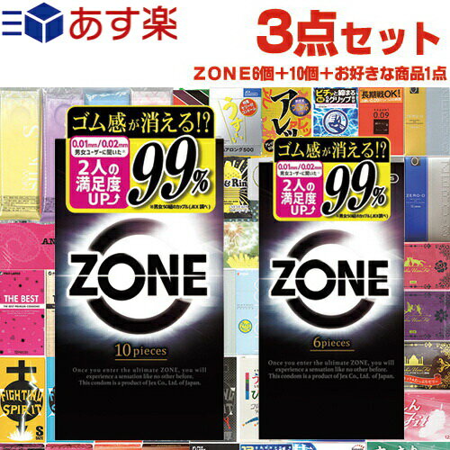 ◆【あす楽対応】【男性向け避妊用コンドーム】ジェクス(JEX) ZONE (ゾーン) 10個入 + 6個入 + 自分で選べるコンドームorお好きな商品 計3点セット！ ※完全包装でお届け致します。