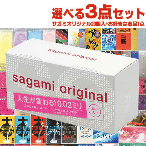 ◆【メール便(定形外) ポスト投函 送料無料】【最大44個！】 相模ゴム工業 サガミオリジナル 002(0.02) 20個入り + 自分で選べるコンドームorお好きな商品×2点 計3点セット！ ※完全包装でお届け致します。【smtb-s】