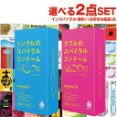 ◆【男性向け避妊用コンドーム】G-PROJECT CONDOMS インスパイラル(SPIRAL CONDOM) 6個入り (インスパイラルS+グラマラスバタフライ(選択) or インスパイラルW) + お好きな商品 計2点セット！ ※完全包装でお届け致します。