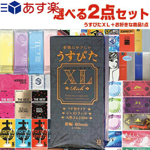 ◆【あす楽対応】自分で選べるコンドーム+お好きな商品 計2点セット！ ジャパンメディカル うすぴたXL Rich(リッチ) 12個入り + コンドーム含むお好きな商品(選択可)セット - めちゃくちゃお得！有名国産スキン2箱セット ※完全包装でお届け致します。