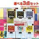 ◆【最強翌日配送対応】自分で選べるコンドーム+お好きな商品 計3点セット! オカモト ゼロツーシリーズ or サガミオリジナル 002(0.02)コンドーム(1...