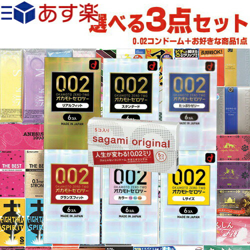 ◆【あす楽発送 ポスト投函！】【送料無料】【1，650円ポッキリ！】オカモト ゼロツーシリーズ or サガミオリジナル 002(0.02)コンドーム(1点選択) + 選べるお好きな商品(2点選択)セット 計3点セット！ ※完全包装でお届け致します。【ネコポス】【smtb-s】