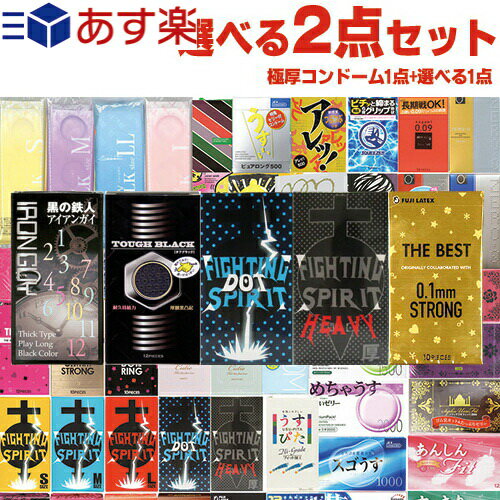 ◆【あす楽発送 ポスト投函！】【送料無料】【1，210円ポッキリ！】自分で選べる極厚コンドーム+お好きな商品 計2点セット！ ロングプレイ用コンドーム(1点選択) + お好きな商品(1点選択)セット ※完全包装でお届け致します。【ネコポス】【smtb-s】