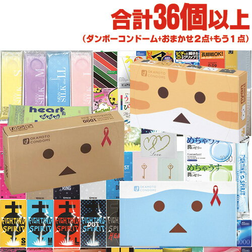 ◆【最強翌日配送 ネコポス送料無料】【スキン合計36個以上!】【コンドーム(福袋・福箱)】オカモトコンドーム(ダンボー・ニャンボー・たっぷりゼリー選択) + お...